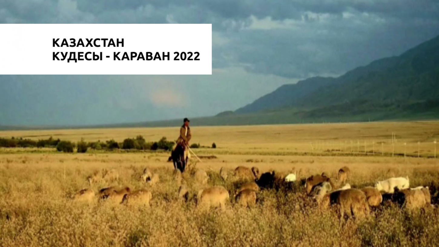 Кудесы - караван 2022 часть первая - Казахстан
