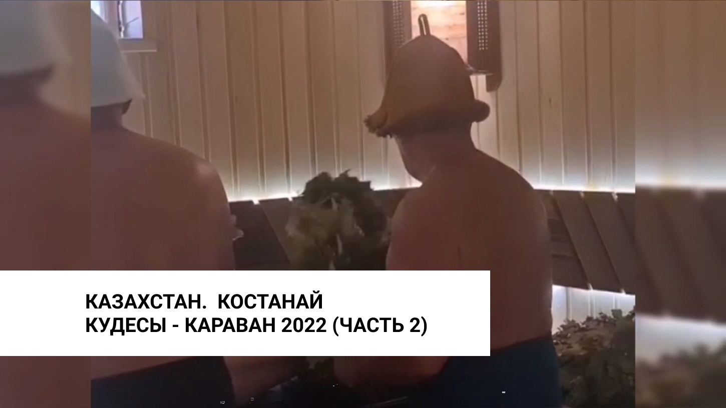 Кудесы - караван 2022 часть вторая - Казахстан.  Костанай.