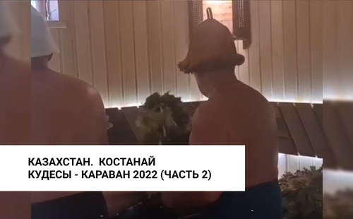 Кудесы - караван 2022 часть вторая - Казахстан.  Костанай.