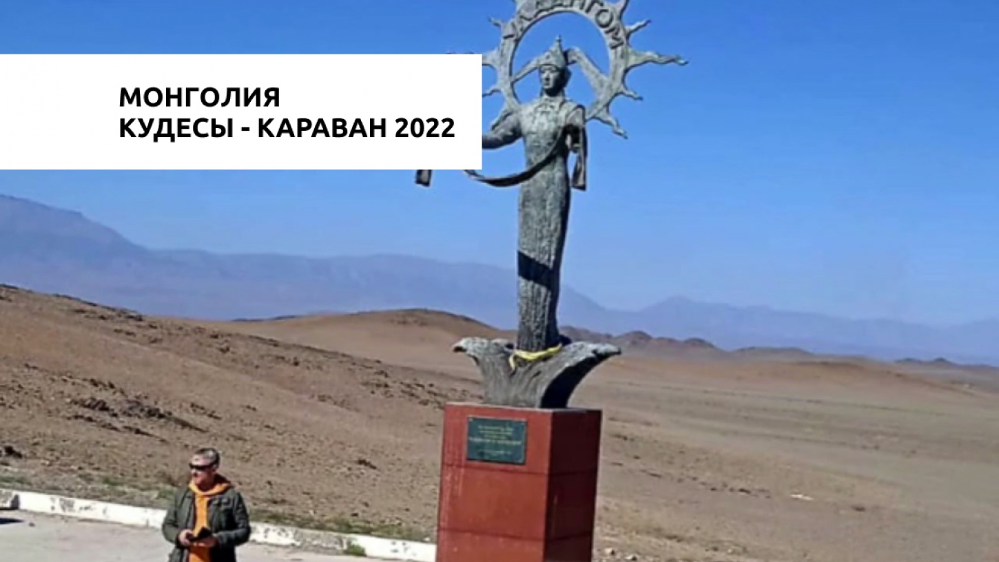 Кудесы - караван 2022 часть первая - Монголия