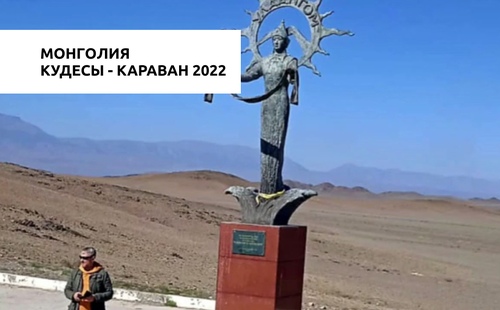 Кудесы - караван 2022 часть первая - Монголия