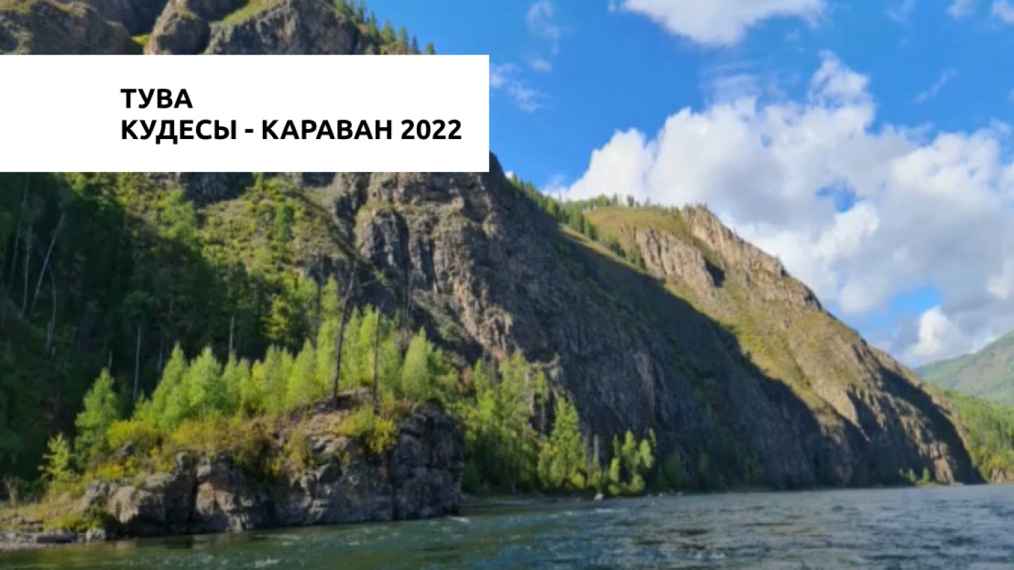 Кудесы - караван 2022 часть первая - Тува