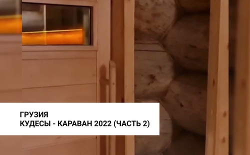 Кудесы - караван 2022 часть вторая - Грузия