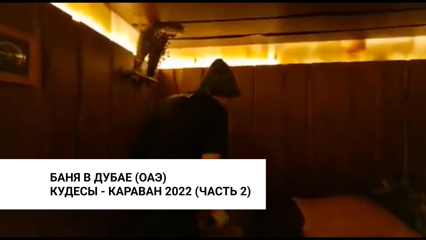 Кудесы - караван 2022 часть вторая - ОАЭ, Дубай