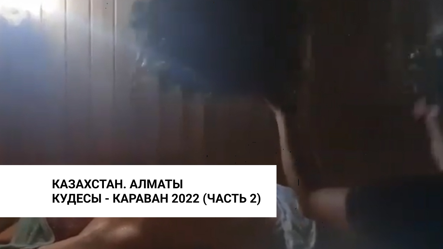 Кудесы - караван 2022 часть вторая - Казахстан. Алматы