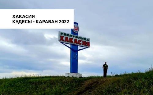 Кудесы - караван 2022 часть первая - Хакасия
