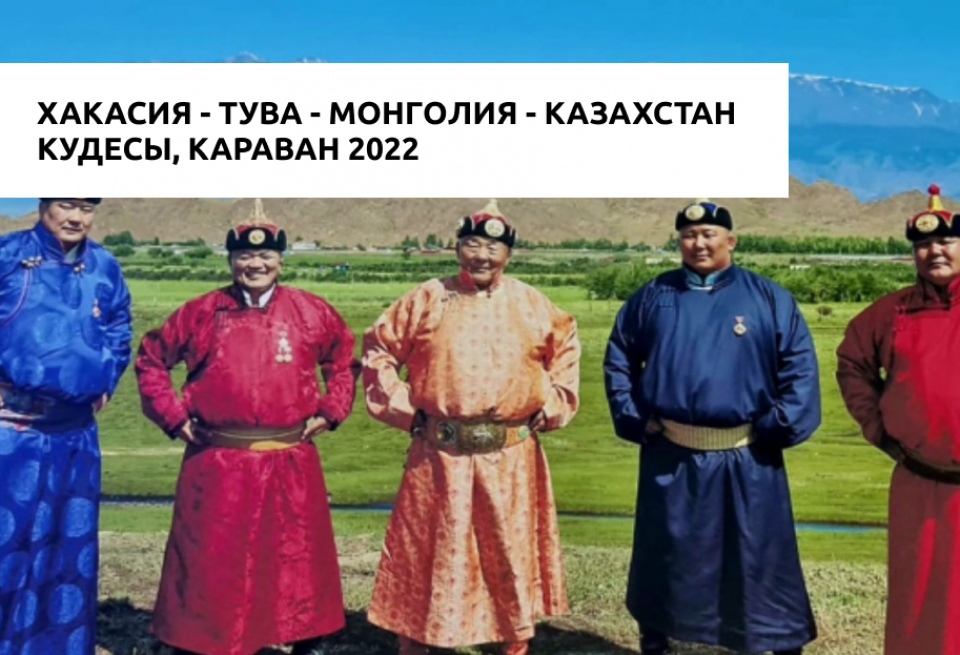 Кудесы, Караван 2022, Хакасия - Тува - Монголия - Казахстан