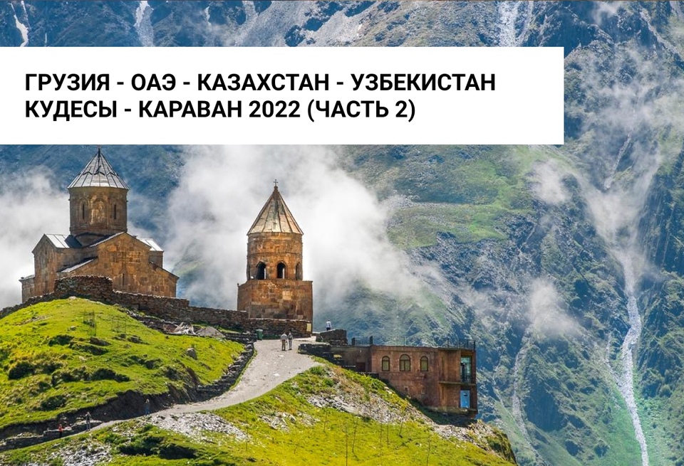 Кудесы, Караван 2022 - продолжение путешествия, Грузия - ОАЭ - Казахстан - Узбекистан