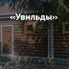 Банная программа Увильды