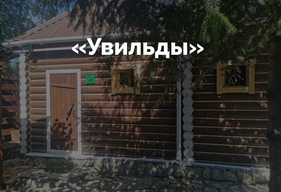 Банная программа Увильды
