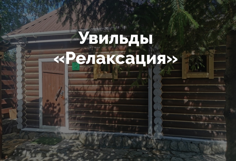 Банная программа Увильды Релаксация
